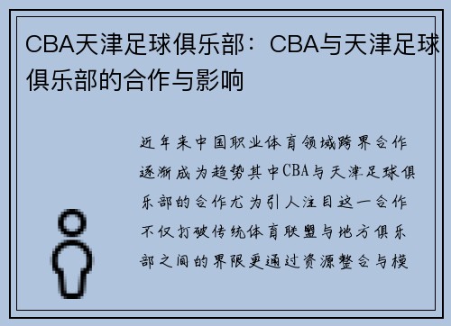 CBA天津足球俱乐部：CBA与天津足球俱乐部的合作与影响