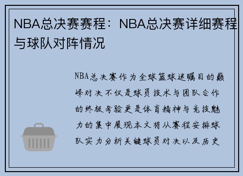 NBA总决赛赛程：NBA总决赛详细赛程与球队对阵情况