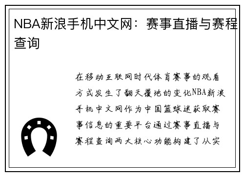 NBA新浪手机中文网：赛事直播与赛程查询