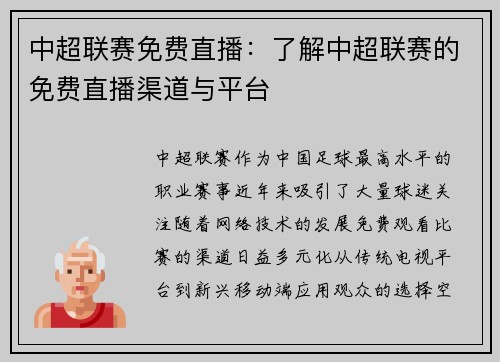 中超联赛免费直播：了解中超联赛的免费直播渠道与平台