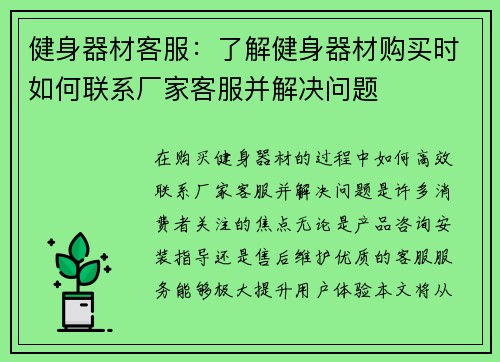 健身器材客服：了解健身器材购买时如何联系厂家客服并解决问题