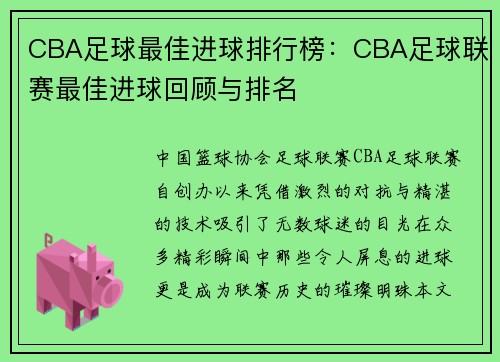 CBA足球最佳进球排行榜：CBA足球联赛最佳进球回顾与排名