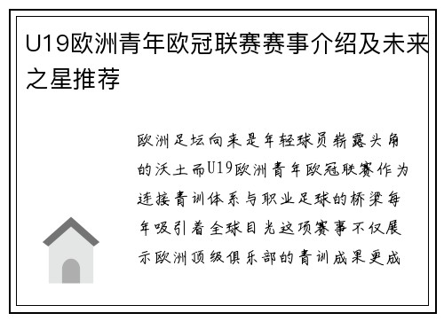 U19欧洲青年欧冠联赛赛事介绍及未来之星推荐