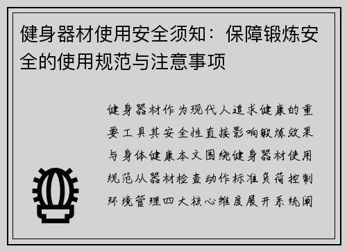 健身器材使用安全须知：保障锻炼安全的使用规范与注意事项