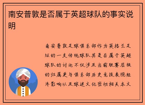 南安普敦是否属于英超球队的事实说明