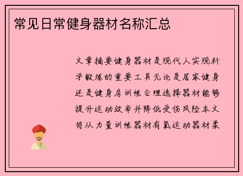 常见日常健身器材名称汇总