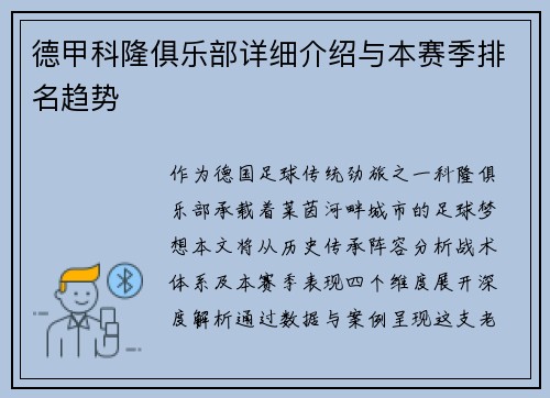 德甲科隆俱乐部详细介绍与本赛季排名趋势