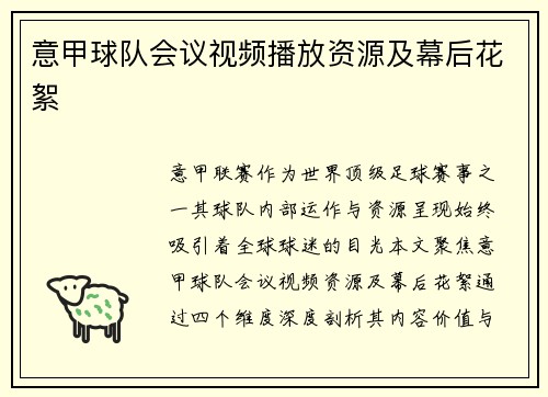 意甲球队会议视频播放资源及幕后花絮