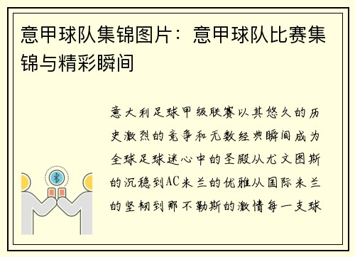 意甲球队集锦图片：意甲球队比赛集锦与精彩瞬间