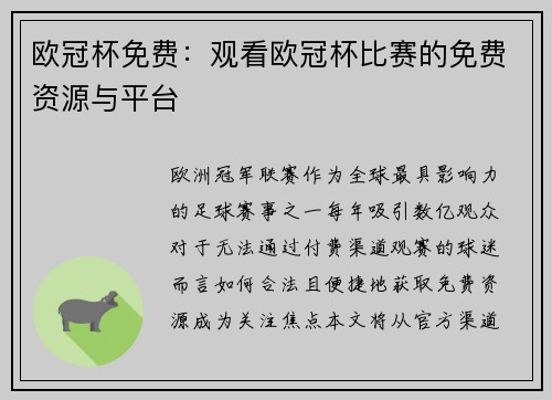 欧冠杯免费：观看欧冠杯比赛的免费资源与平台
