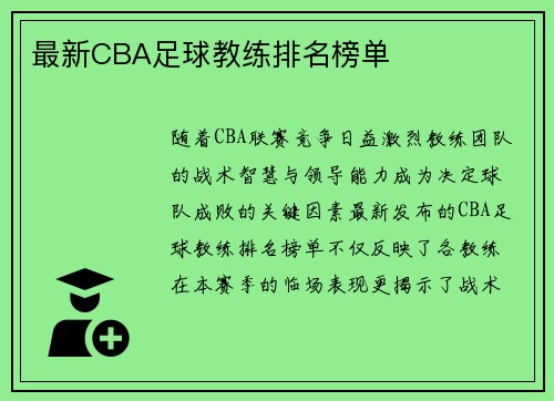 最新CBA足球教练排名榜单