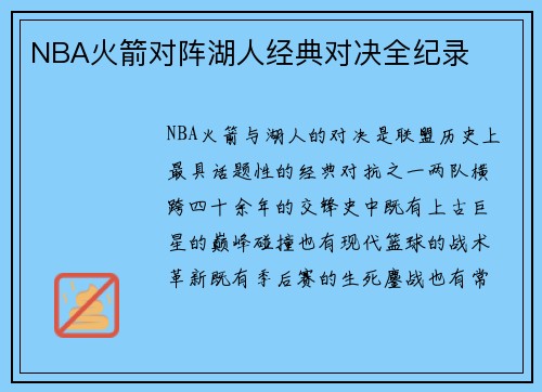 NBA火箭对阵湖人经典对决全纪录