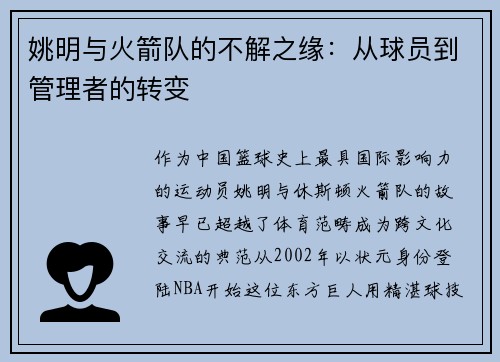姚明与火箭队的不解之缘：从球员到管理者的转变