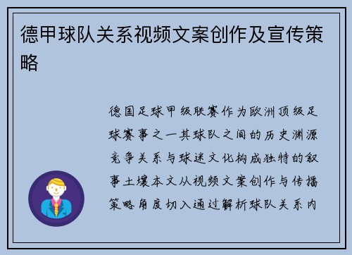 德甲球队关系视频文案创作及宣传策略