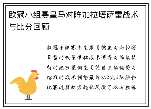 欧冠小组赛皇马对阵加拉塔萨雷战术与比分回顾