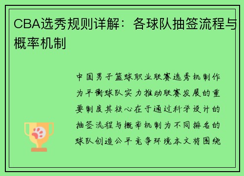 CBA选秀规则详解：各球队抽签流程与概率机制