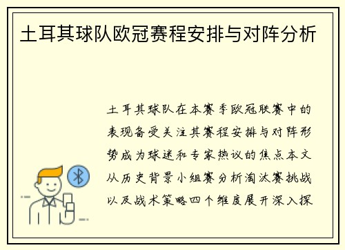 土耳其球队欧冠赛程安排与对阵分析