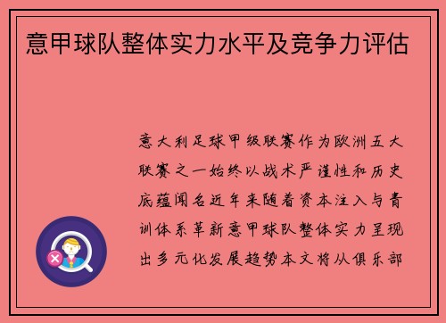 意甲球队整体实力水平及竞争力评估