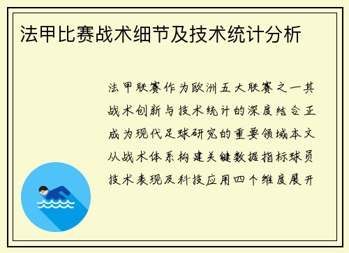 法甲比赛战术细节及技术统计分析