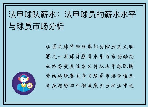 法甲球队薪水：法甲球员的薪水水平与球员市场分析