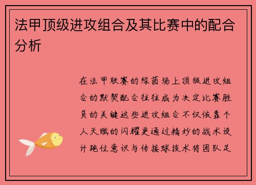 法甲顶级进攻组合及其比赛中的配合分析