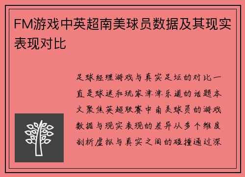 FM游戏中英超南美球员数据及其现实表现对比