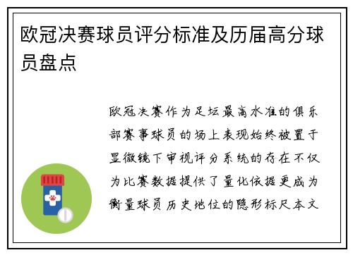 欧冠决赛球员评分标准及历届高分球员盘点