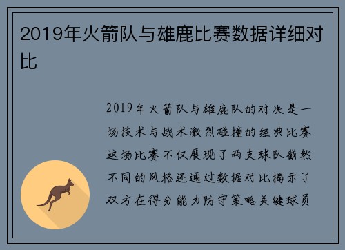 2019年火箭队与雄鹿比赛数据详细对比
