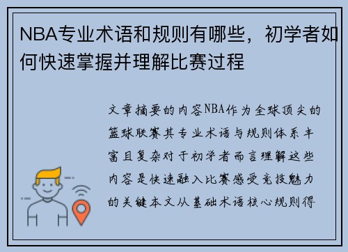 NBA专业术语和规则有哪些，初学者如何快速掌握并理解比赛过程