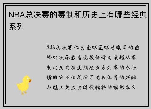 NBA总决赛的赛制和历史上有哪些经典系列