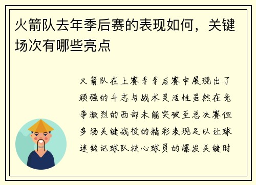 火箭队去年季后赛的表现如何，关键场次有哪些亮点