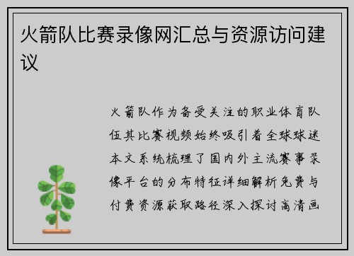 火箭队比赛录像网汇总与资源访问建议