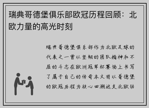 瑞典哥德堡俱乐部欧冠历程回顾：北欧力量的高光时刻