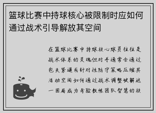 篮球比赛中持球核心被限制时应如何通过战术引导解放其空间