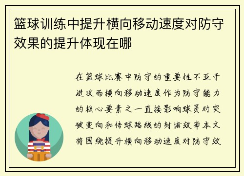篮球训练中提升横向移动速度对防守效果的提升体现在哪
