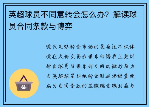 英超球员不同意转会怎么办？解读球员合同条款与博弈