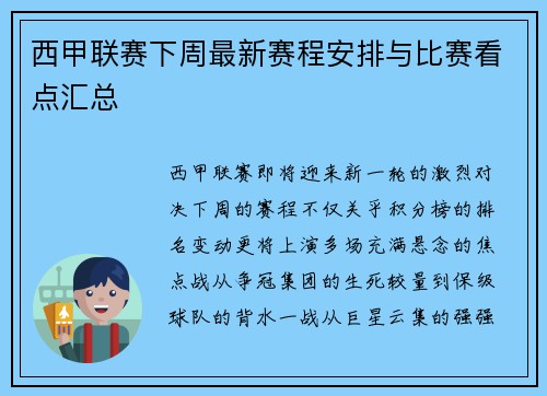 西甲联赛下周最新赛程安排与比赛看点汇总