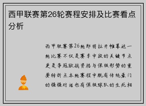 西甲联赛第26轮赛程安排及比赛看点分析